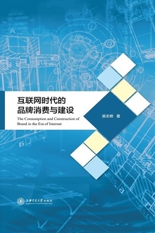 互联网时代的品牌消费与建设