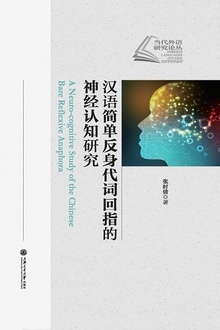 汉语简单反身代词回指的神经认知研究