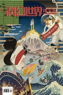 《科幻世界·译文版》2019年10期
