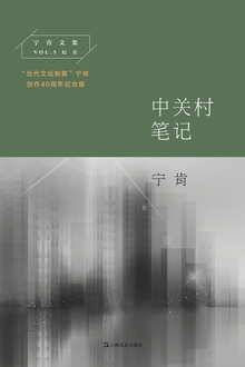 中关村笔记