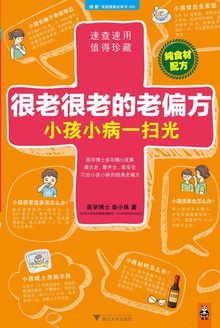 很老很老的老偏方,小孩小病一扫光