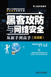 黑客攻防与网络安全从新手到高手(实战篇)