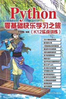 Python零基础快乐学习之旅(K12实战训练)