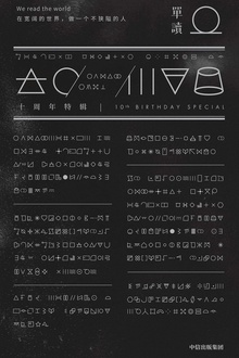 单读·十周年特辑(套装共2册)