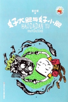 董宏猷品藏书系:好大胆与好小胆