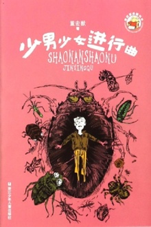 董宏猷品藏书系:少男少女进行曲