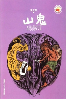 董宏猷品藏书系:山鬼