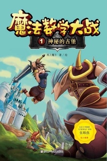 魔法数学大战1:神秘的古堡