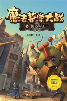 魔法数学大战2:机器人工厂