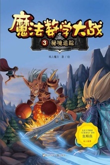 魔法数学大战3:秘境追踪
