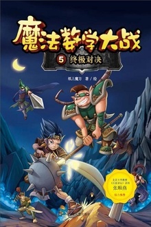 魔法数学大战5:终极对决
