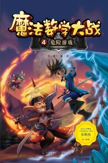 魔法数学大战4:危险游戏