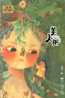 汤汤奇幻童年故事本:美人树