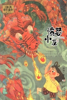 汤汤奇幻童年故事本:愤怒小龙