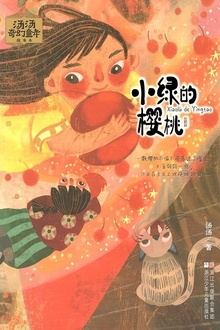 汤汤奇幻童年故事本:小绿的樱桃