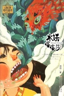 汤汤奇幻童年故事本:水妖喀喀莎