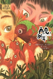 汤汤奇幻童年故事本:再见,树耳