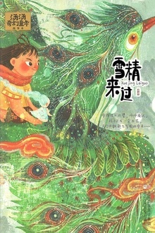 汤汤奇幻童年故事本:雪精来过