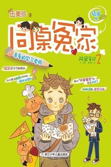 同桌冤家插画本:亲爱的实习老师(阿呆手记2)