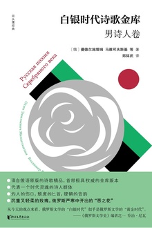 白银时代诗歌金库·男诗人卷