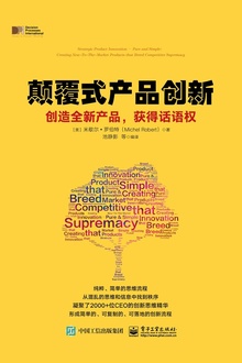 颠覆式产品创新:创造全新产品,获得话语权