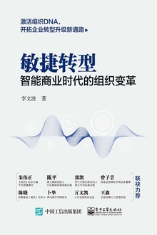 敏捷转型:智能商业时代的组织变革