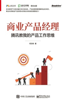 商业产品经理:腾讯教我的产品工作思维