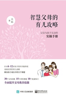 智慧父母的育儿攻略:父母与孩子互动的实操手册