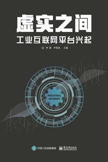 虚实之间:工业互联网平台兴起
