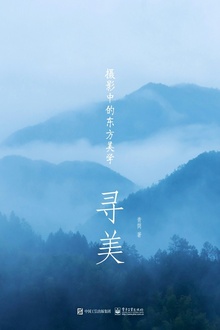 寻美:摄影中的东方美学