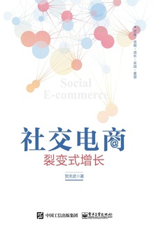 社交电商:裂变式增长