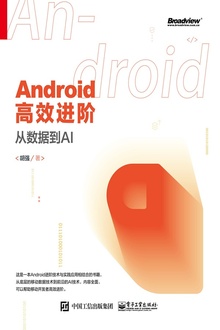 Android高效进阶:从数据到AI