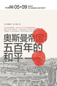 奥斯曼帝国:五百年的和平
