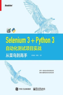 Selenium 3+Python 3自动化测试项目实战:从菜鸟到高手