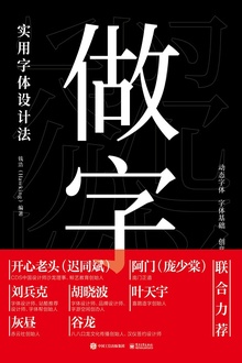 做字:实用字体设计法