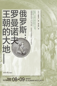 俄罗斯:罗曼诺夫王朝的大地