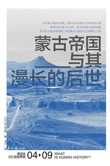 蒙古帝国与其漫长的后世