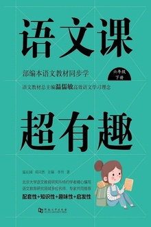 语文课超有趣:部编本语文教材同步学(六年级·下册)