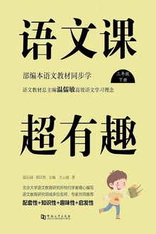 语文课超有趣:部编本语文教材同步学(三年级·下册)