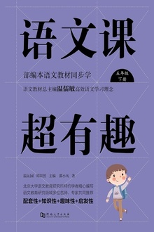 语文课超有趣:部编本语文教材同步学(五年级·下册)