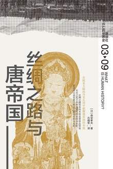 丝绸之路与唐帝国