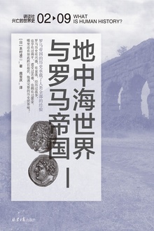 地中海世界与罗马帝国