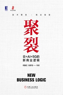 聚裂:云+AI+5G的新商业逻辑