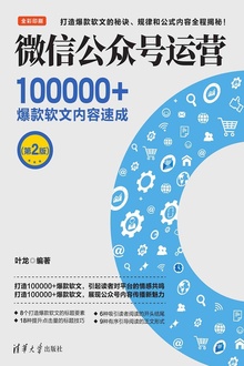 微信公众号运营:100000+爆款软文内容速成(第2版)