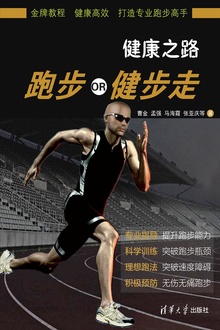健康之路:跑步OR健步走