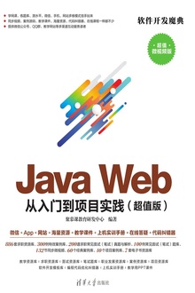 Java Web 从入门到项目实践(超值版)