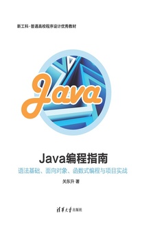 Java编程指南:语法基础、面向对象、函数式编程与项目实战