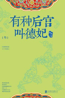 有种后宫叫德妃.3