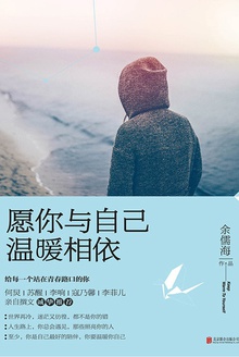 愿你与自己温暖相依