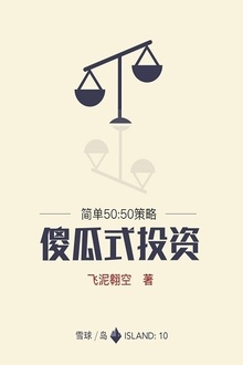 傻瓜式投资